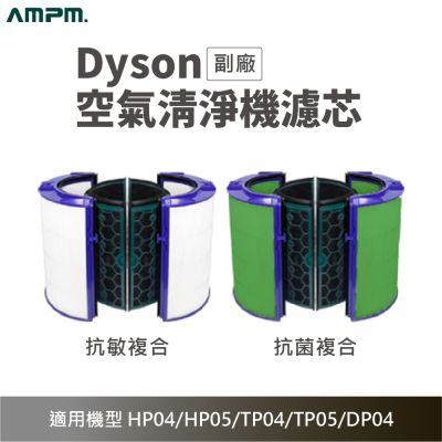 AMPM 適用Dyson Pure HP/TP強化過濾 空氣清淨機濾芯 (副廠 淨化器 耗材 HP04 HP05 TP04 TP05 DP04)