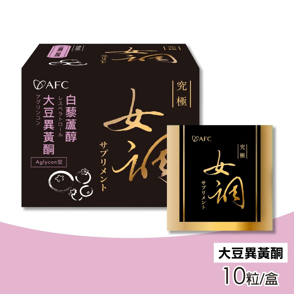 【AFC】新究極女調 10粒/盒(大豆異黃酮 白藜蘆醇)