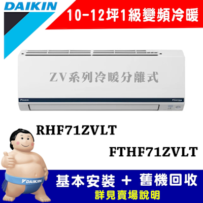 【DAIKIN大金】10-12坪 1級變頻冷暖冷氣 RHF71ZVLT/FTHF71ZVLT 豪菁Z系列