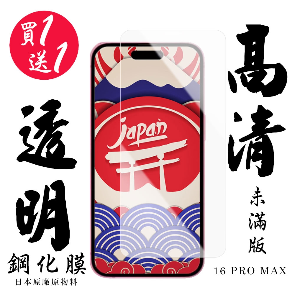 IPhone 16 PRO MAX 保護貼日本AGC非滿版高清鋼化膜(買1送1)