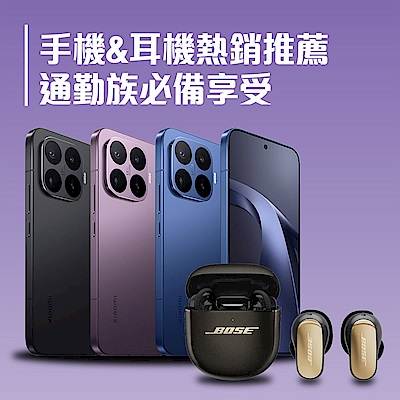 手機&耳機熱銷推薦 通勤族必備享受
