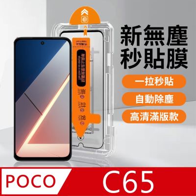 【HH】POCO C65 -無塵太空艙貼膜
