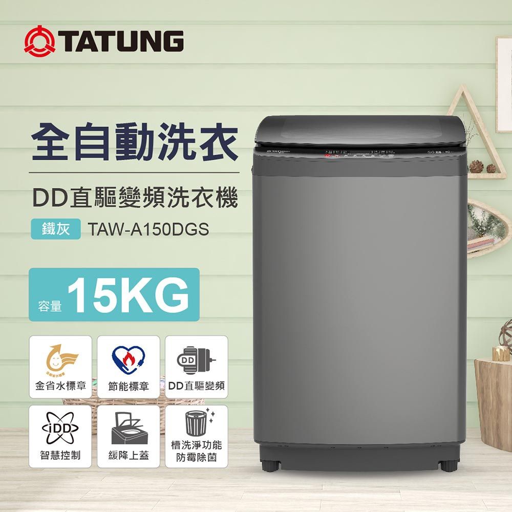 【TATUNG 大同】15KG DD直驅變頻單槽直立式洗衣機(TAW-A150DGS)