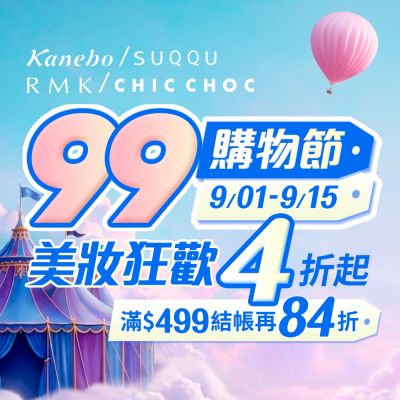 東方美集團☆99購物節★美妝狂歡4折起