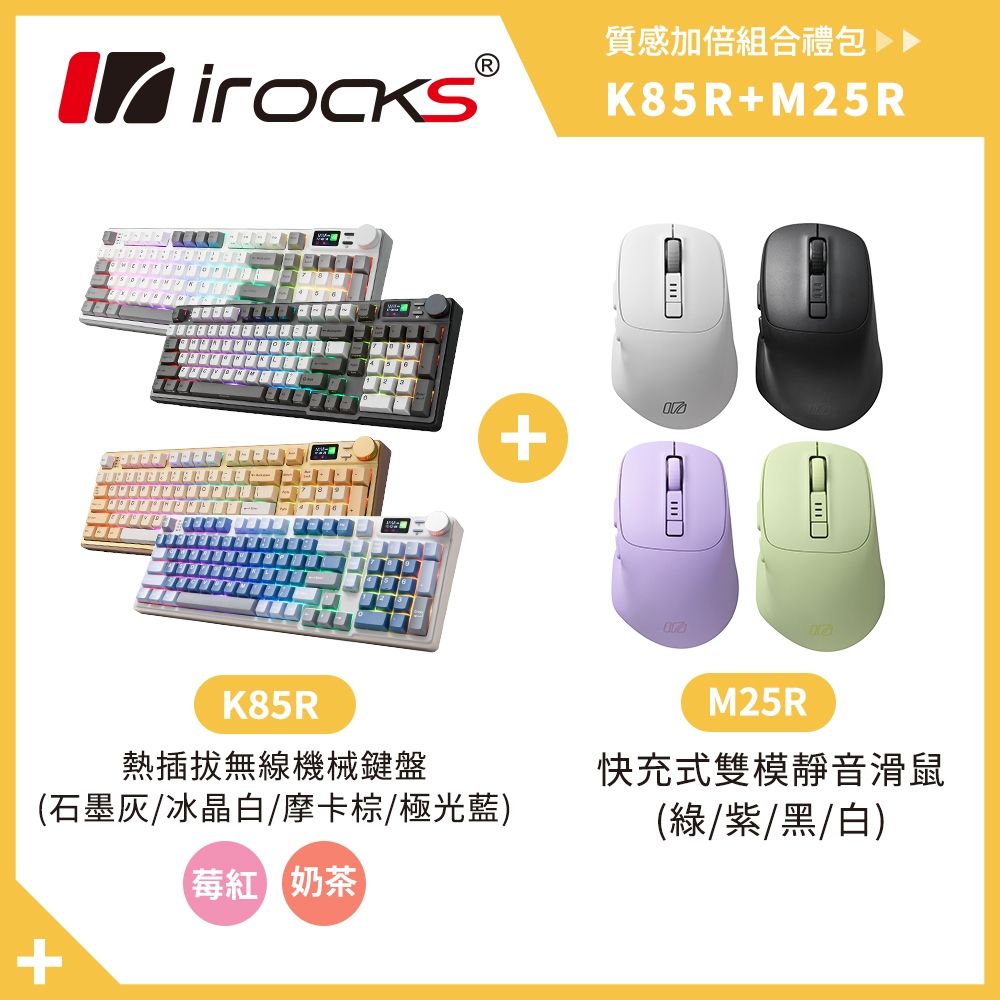i-Rocks K85R 機械式鍵盤 熱插拔 RGB背光 奶茶軸/莓紅軸 + M25R快充式無線靜音滑鼠 (冰晶白-莓紅軸)