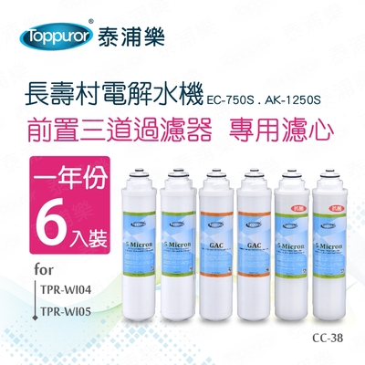 Toppuror泰浦樂 【Toppuror 泰浦樂】長壽村前置三道過濾器濾心一年份6入裝_CC-38