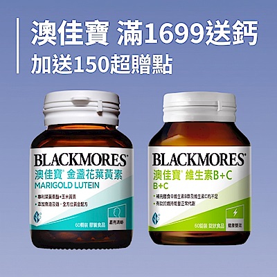 澳佳寶 指定滿1699送鈣+150超贈點