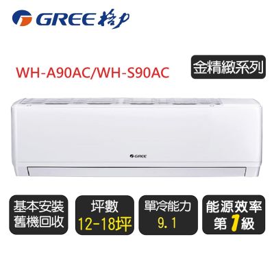 GREE格力 【GREE 格力】《金精緻系列》一級變頻冷氣分離式冷專空調『WH-A90AC/WH-S90AC』◆含基本安裝+舊機回收