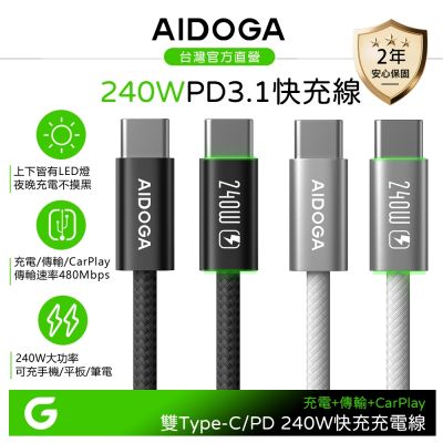 AIDOGA 240W快充 超薄 雙Type-C/PD充電線傳輸線編織線 上下LED LightFlex系列 1.2M 支援安卓/手機/平板/筆電