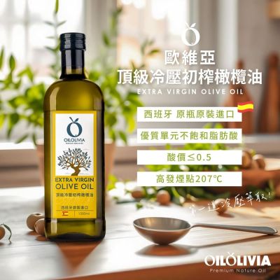 OILOLIVIA 歐維亞 西班牙頂級冷壓初榨橄欖油1000mlx2入