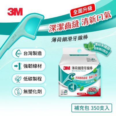 3M MF05 細滑牙線棒-薄荷木糖醇補充包(350支入)-低碳包裝