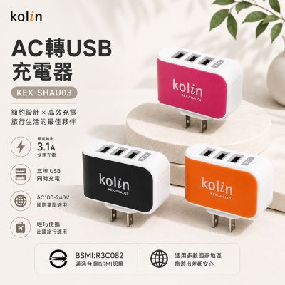 【kolin歌林】3.1A AC轉USB充電器 KEX-SHAU03(黑/橘/粉)