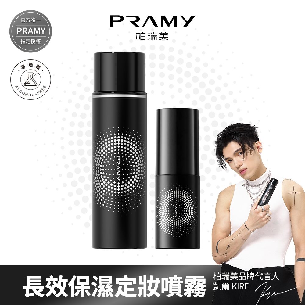 【柏瑞美PRAMY】長效保濕定妝噴霧 - 柔焦霧面 100ML+30ML