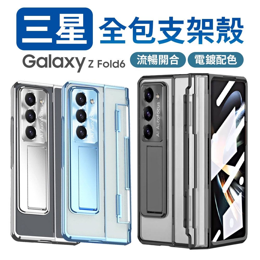 【魔比歐】三星 Galaxy Z Fold 6 / Fold 5 摺疊支架殼 幻影系列 絞鍊殼 (Fold 5)