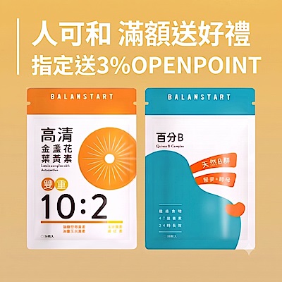 人可和 指定品買就送3%OPEN POINT