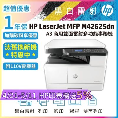 HP MFP M42625dn A3影印機網路雙面黑白雷射多功能掃描影印列印事務機《原廠1年保汰舊換新》