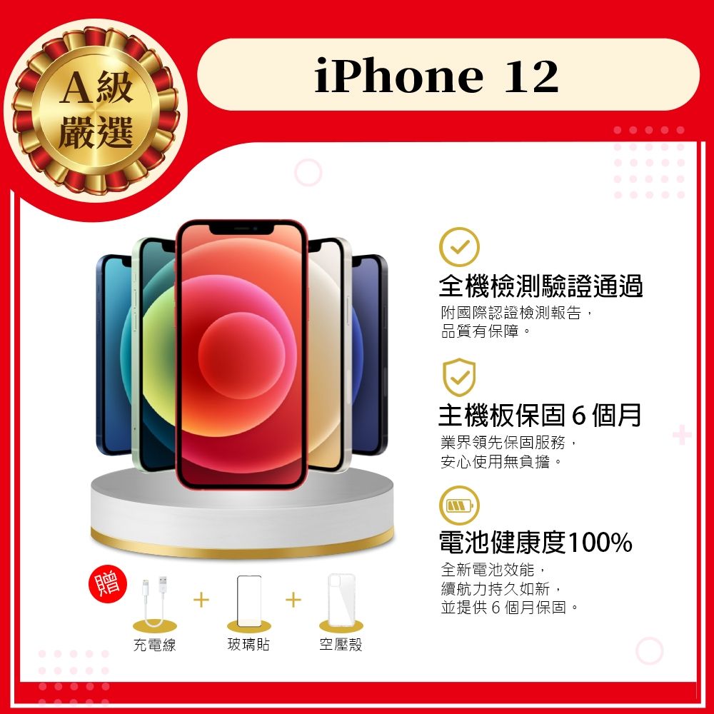 【Apple 蘋果】A級福利品 iPhone 12 256GB 6.1吋 智慧型手機(9成新+電健100%)