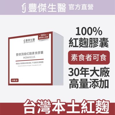 【FJ豐傑生醫】豐傑頂級紅麴素食膠囊-60顆/盒(健康維持ｘ促進新陳代謝)