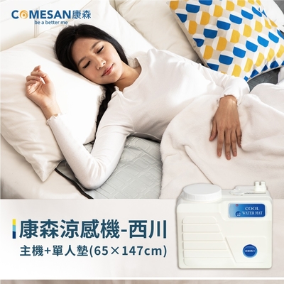 COMESAN康森 涼感機 西川+單人床墊65X147cm