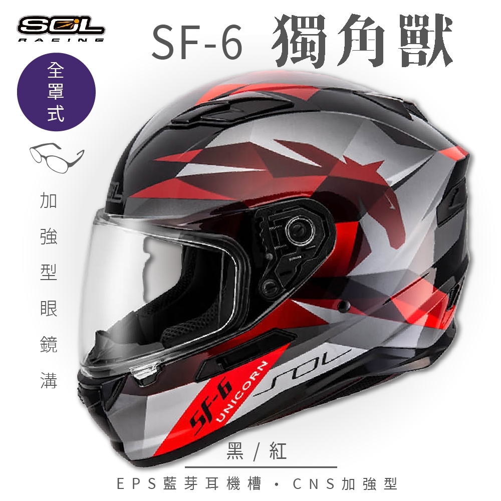 【SOL】SF-6 獨角獸 黑/紅 全罩(安全帽│機車│內襯│鏡片│全罩式│藍芽耳機槽│內墨鏡片│GOGORO) | 全罩安全帽 | Yahoo購物中心