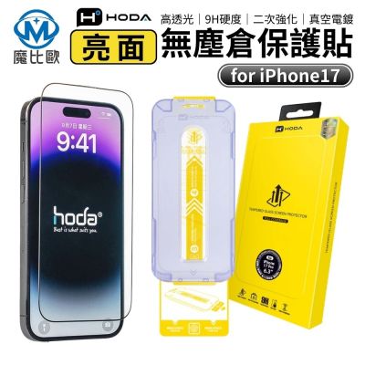 hoda 高透光玻璃保護貼  iphone 17 全系列 附貼膜神器