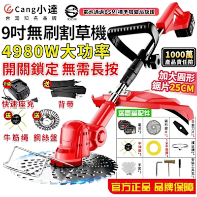 Cang小達 割草機 9吋無刷割草機 送牛津繩 4980W大功率 充電式電動割草機 電池認證BSMI:R3E558（品牌保固）五節一電+全套配件