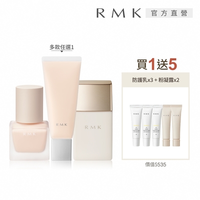 RMK 隔離霜買1送5美肌打底組 (多款任選)
