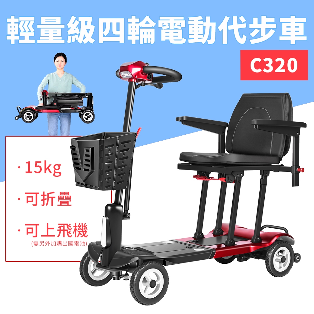 【Suniwin】極輕摺疊電動四輪代步車 C320（輕鬆摺疊/ 出國首選/ 老人長輩/ 行動不便）