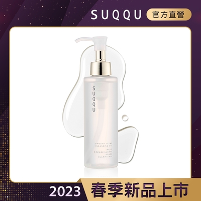 SUQQU 柔肌透亮潔膚油 150mL