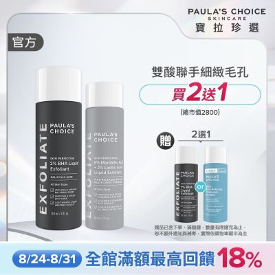 寶拉珍選 雙酸嫩亮組