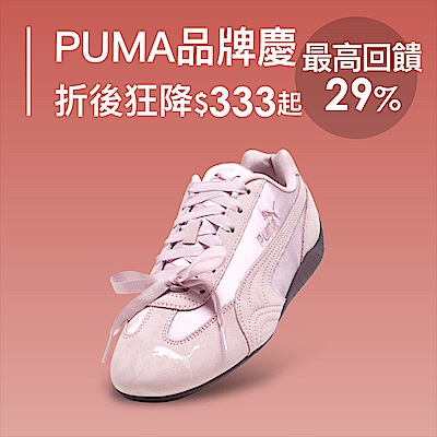 PUMA官方品牌慶折後狂降$333起，最高回饋 29％