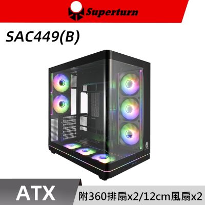 SuperChannel 視博通 SAC449(B) ATX 電腦機殼