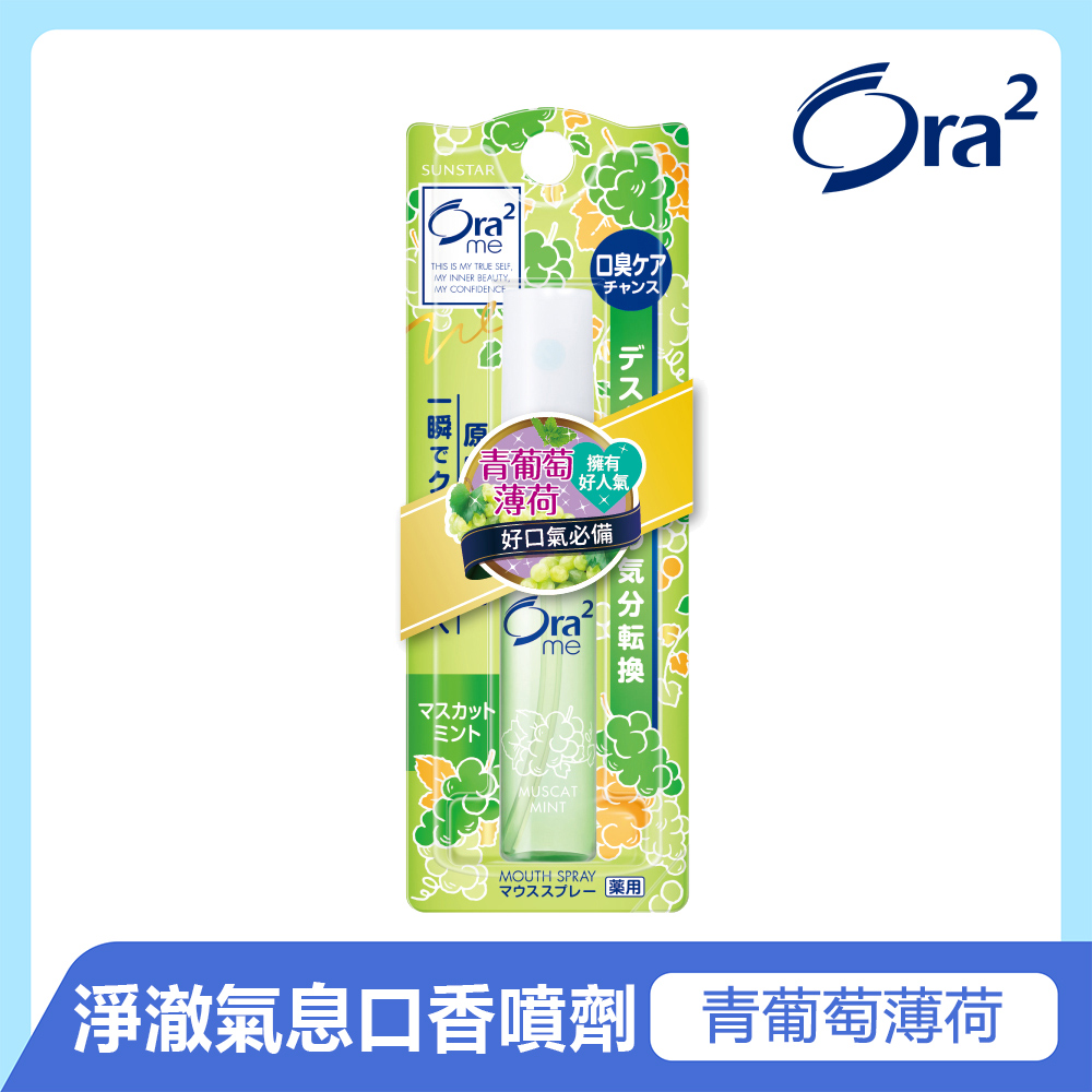 Ora2 me 淨澈氣息口香噴劑-青葡萄薄荷 6ml
