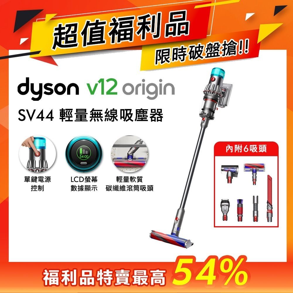 【福利品】Dyson 戴森 V12 Origin SV44 輕量智慧無線吸塵器