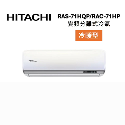 HITACHI日立 HITACHI 日立 RAS-71HQP/RAC-71HP 10-12坪 7.2 KW 旗艦系列 變頻分離式冷氣-冷暖型