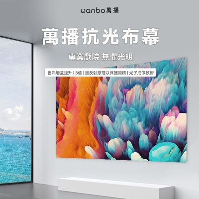 Wanbo 萬播 4K金屬100吋 抗光布幕 (折疊收納超方便)