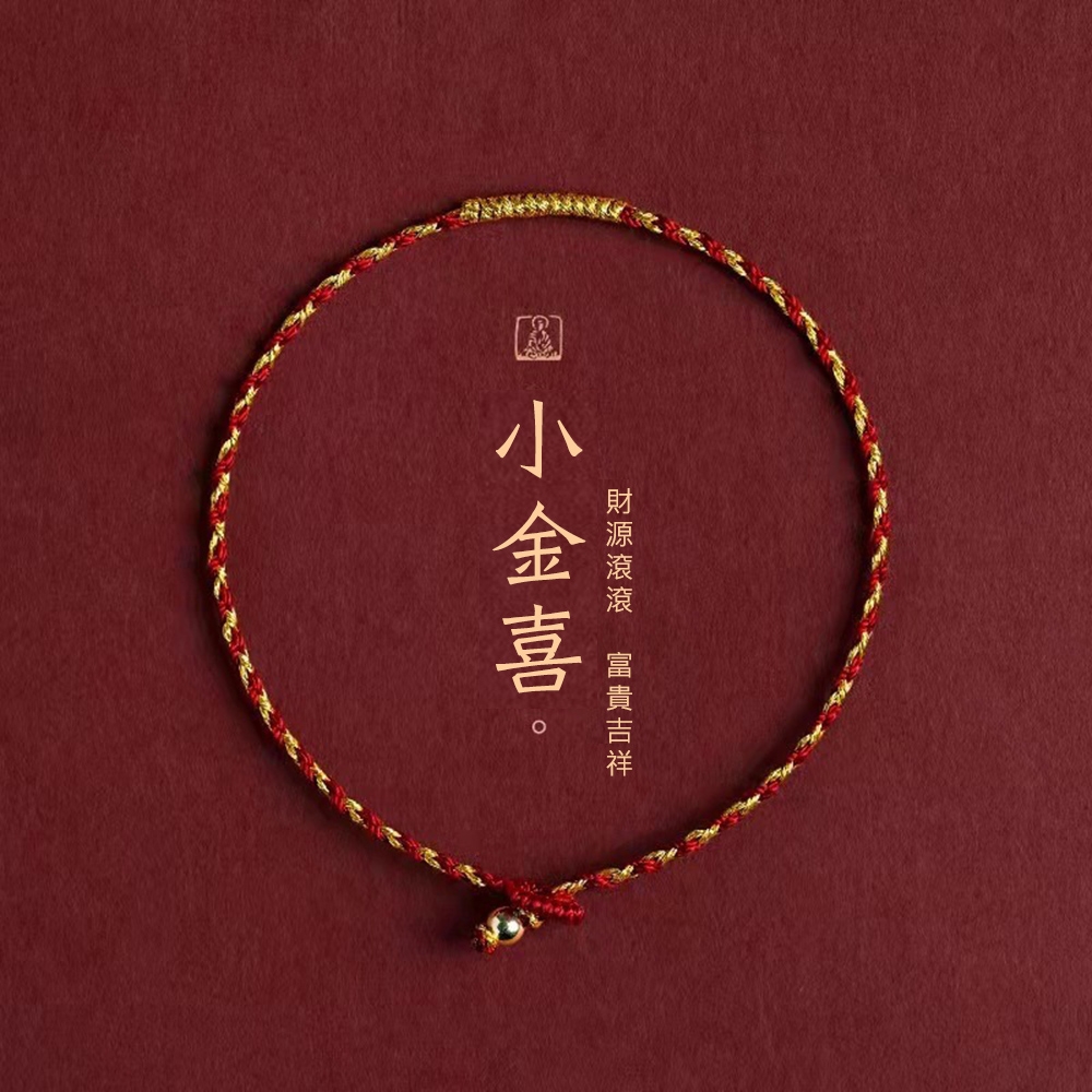 【水星記】小驚喜手工編織極細金絲紅線本命年開運手鍊
