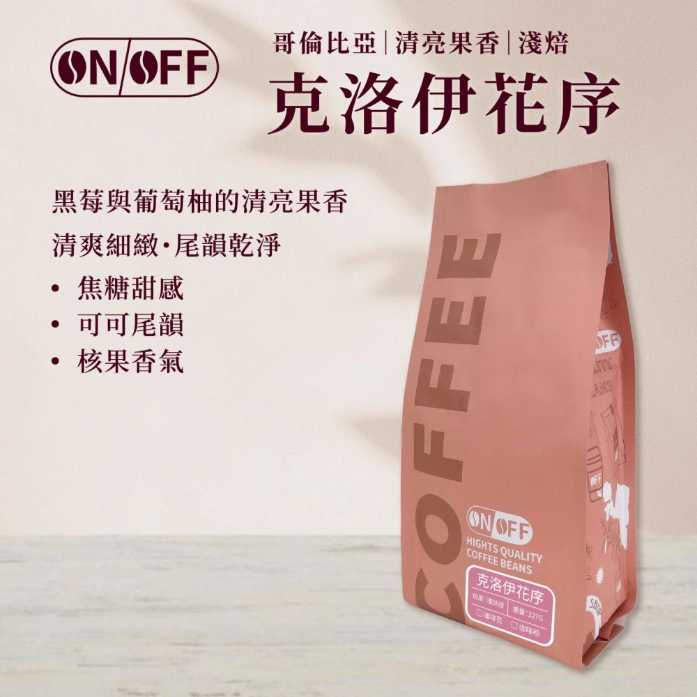 【ONOFF】克洛伊花序咖啡豆227g｜哥倫比亞・淺焙｜黑莓葡萄柚・焦糖可可｜咖啡豆／粉