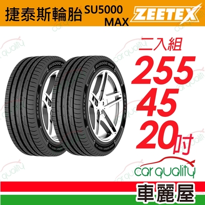 【Zeetex捷泰斯】輪胎 SU5000-2554520吋 255/45/20 二入組(車麗屋)