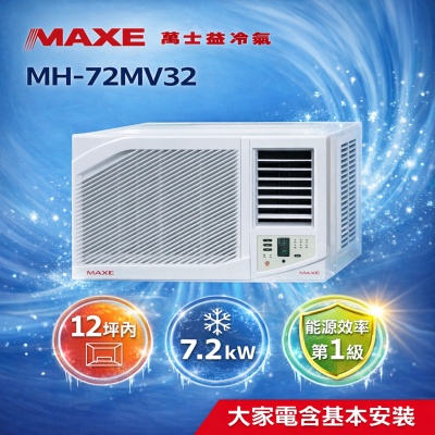 MAXE萬士益 MH-72MV32 窗型變頻冷氣，適合9-13坪空間使用，採用R32環保冷媒，右吹出風設計，220V室內供電。全機3年保固，壓縮機長達10年保固，提供穩定冷房效能，高效變頻技術省電耐用，窗式安裝簡易，產自其他國家，BSMI認證R54558，完美解決夏季悶熱，是理想的家用窗型空調選擇。 