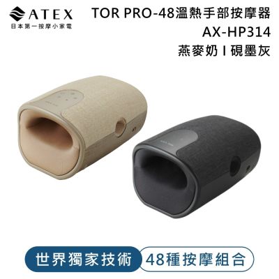 ATEX TOR PRO-48 溫熱手部按摩器 AX-HP314