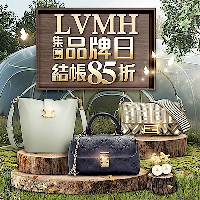LVMH集團品牌日 結帳85折