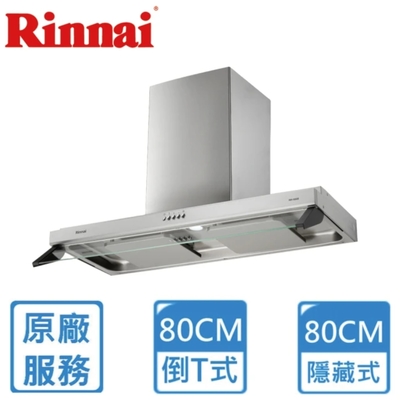 Rinnai 林內 〈原廠安裝〉林內雙導流板排油煙機 80公分 RH-8320