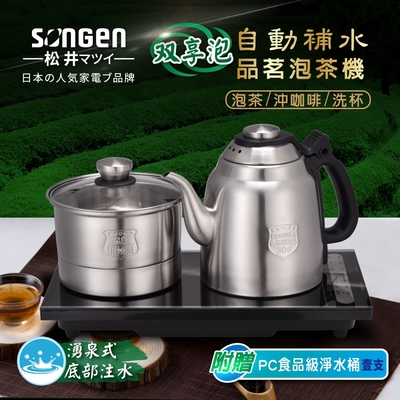 SONGEN松井 【日本SONGEN】松井雙享泡自動補水品茗泡茶機/快煮壺(SG-906TM加贈PC食品級淨水桶)