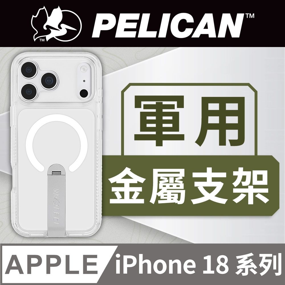 美國 Pelican 派力肯 iPhone 18 系列 Protector 保護者 MagSafe 支架防摔殼 - 透明