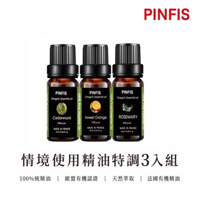 【PINFIS 品菲特】法國有機精油 3入組 -歐盟認證