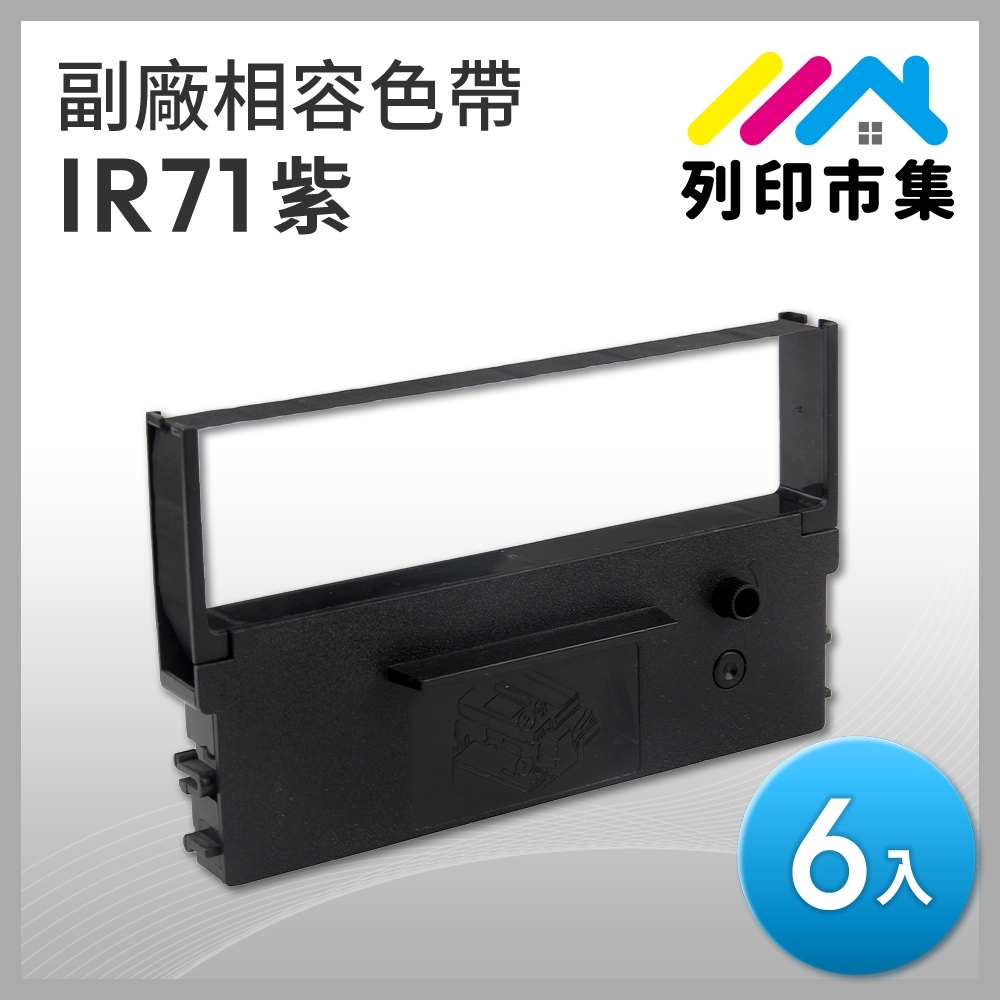 【列印市集】for CITIZEN 6入組 IR71 副廠 相容紫色收銀機色帶 (適用CITIZEN DP-730；NEC TW-POS；WINPOS WP-520/200；TAP-6688)