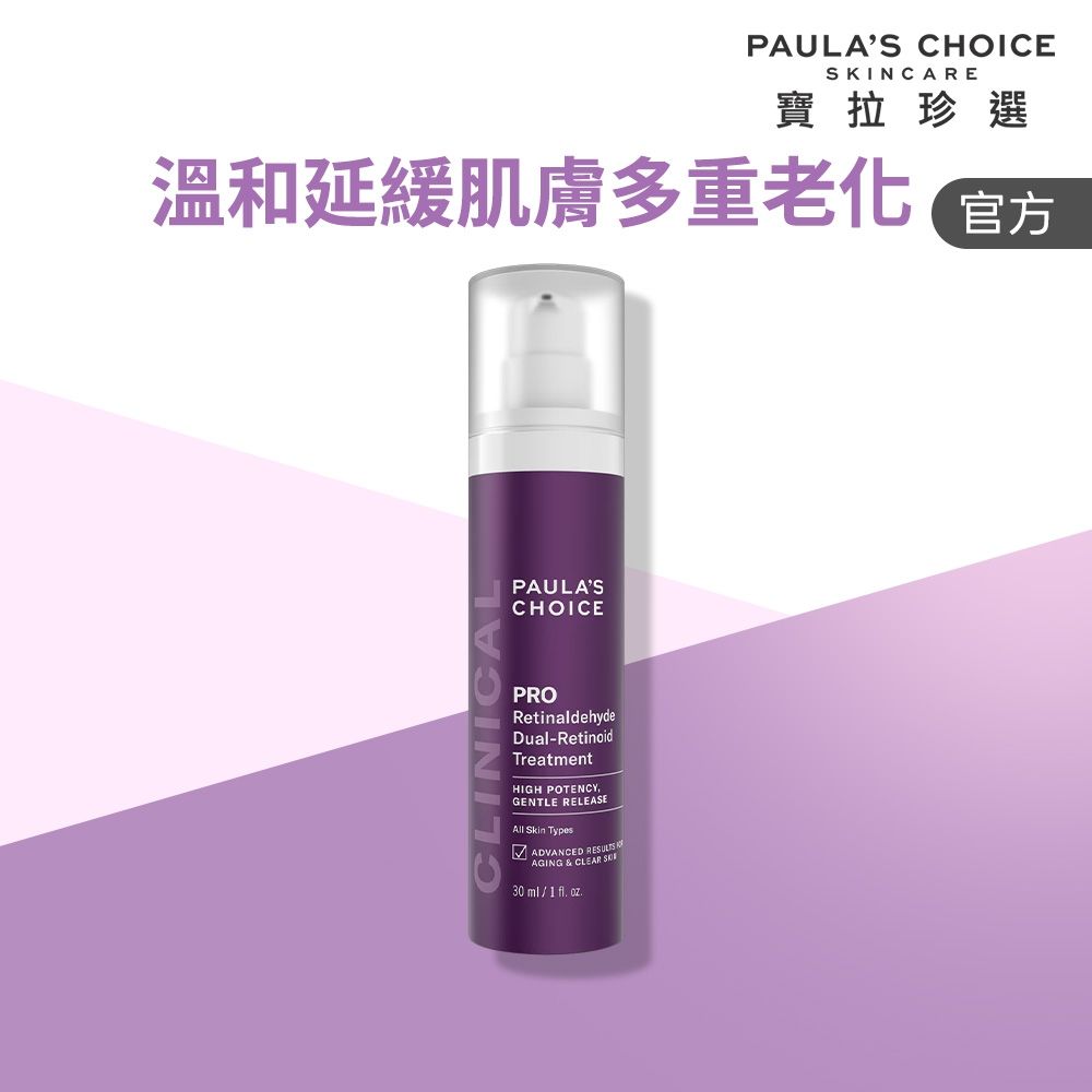 【寶拉珍選】高效A醛PRO新生精華 30ml