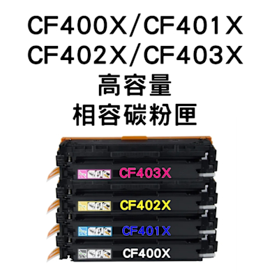 【HP 201X】 CF400X/CF401X/CF402X/CF403X 高容量相容碳粉匣/全新晶片(HP M252dw / M277dw)