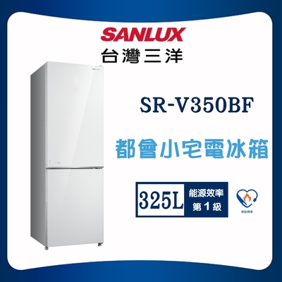SANLUX台灣三洋 【SANLUX 台灣三洋】 325L一級能效都會小宅電冰箱(SR-V350BF)